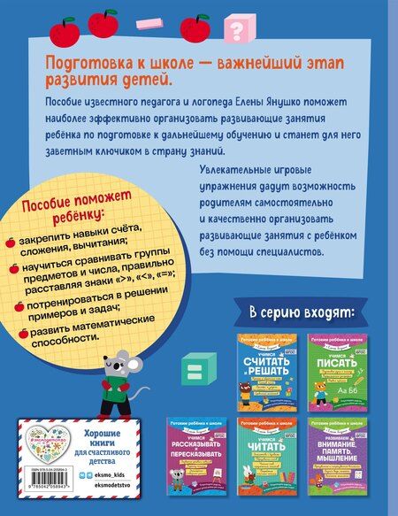 Фотография книги "Елена Янушко: Учимся считать и решать"