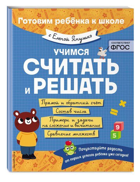 Фотография книги "Елена Янушко: Учимся считать и решать"