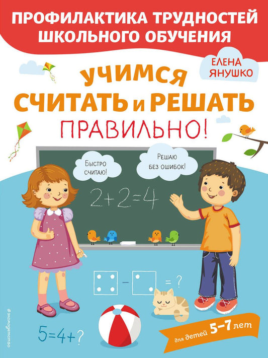 Обложка книги "Елена Янушко: Учимся считать и решать правильно!"