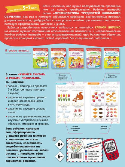 Фотография книги "Елена Янушко: Учимся считать и решать правильно!"