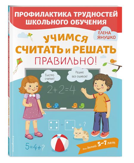 Фотография книги "Елена Янушко: Учимся считать и решать правильно!"