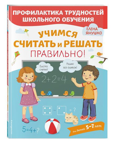 Фотография книги "Елена Янушко: Учимся считать и решать правильно!"