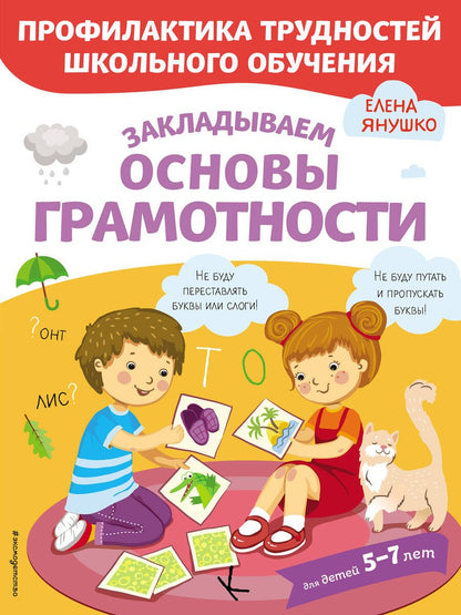 Обложка книги "Елена Янушко: Закладываем основы грамотности"