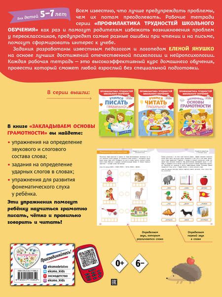 Фотография книги "Елена Янушко: Закладываем основы грамотности"