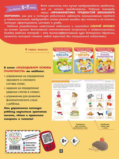 Фотография книги "Елена Янушко: Закладываем основы грамотности"