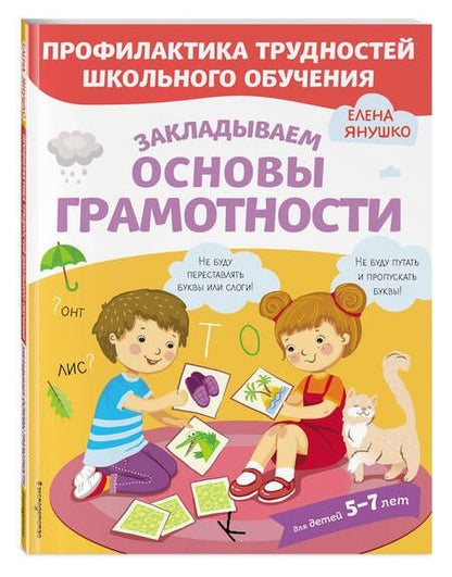 Фотография книги "Елена Янушко: Закладываем основы грамотности"