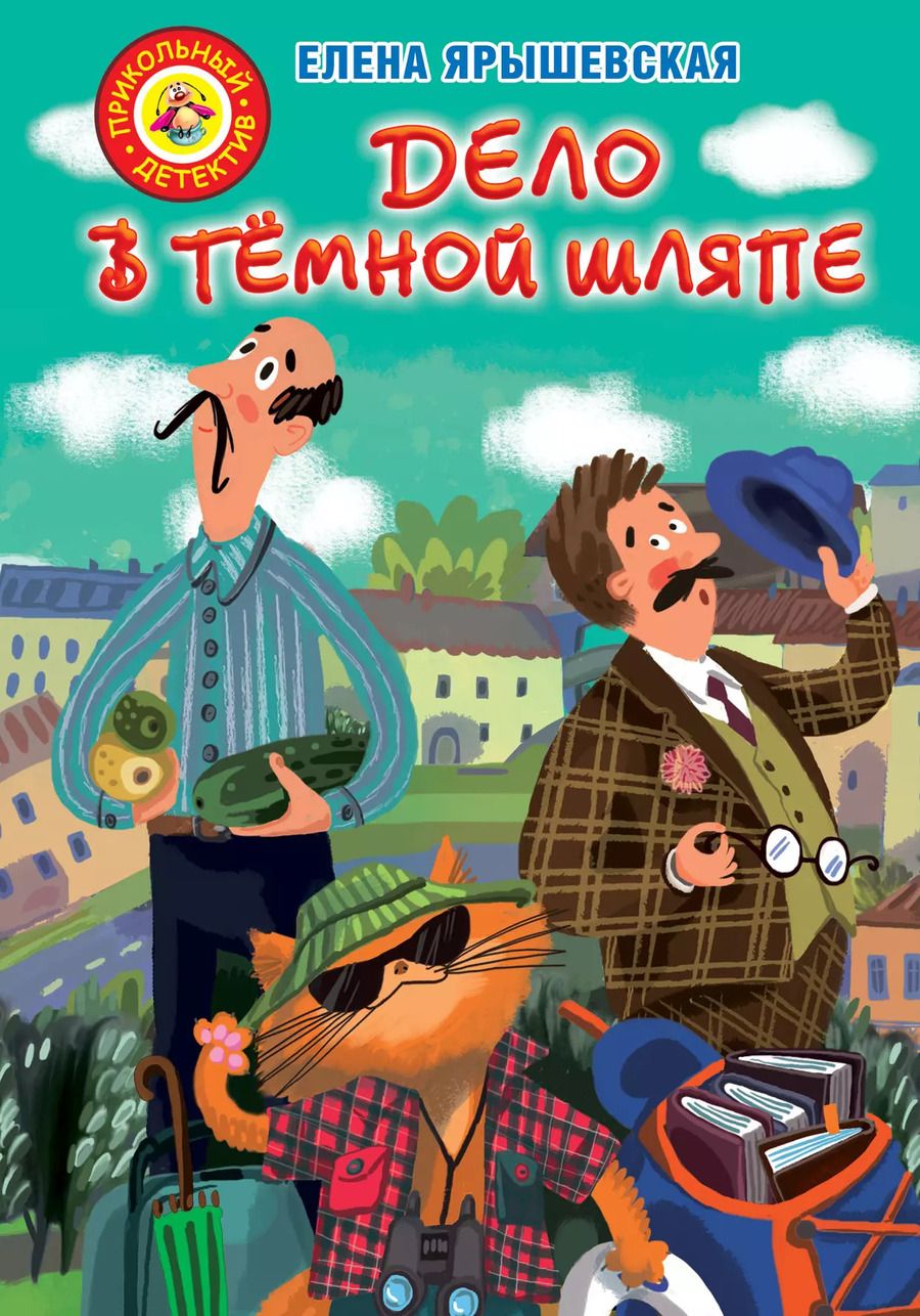 Обложка книги "Елена Ярышевская: Дело в темной шляпе"