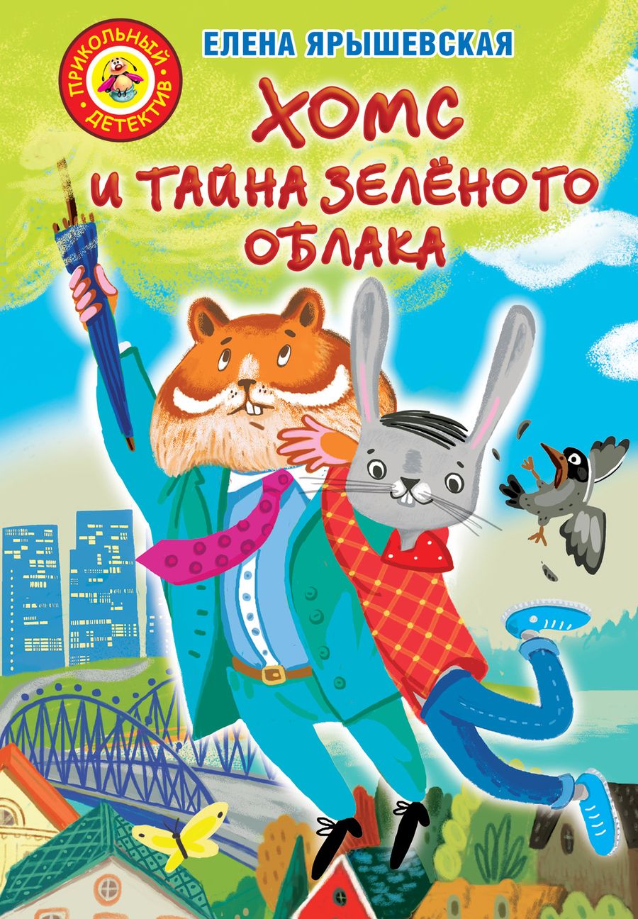 Обложка книги "Елена Ярышевская: Хомс и тайна зелёного облака"