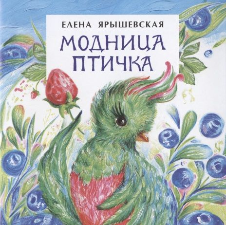 Обложка книги "Елена Ярышевская: Модница птичка"