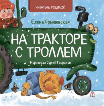 Обложка книги "Елена Ярышевская: На тракторе с троллем"