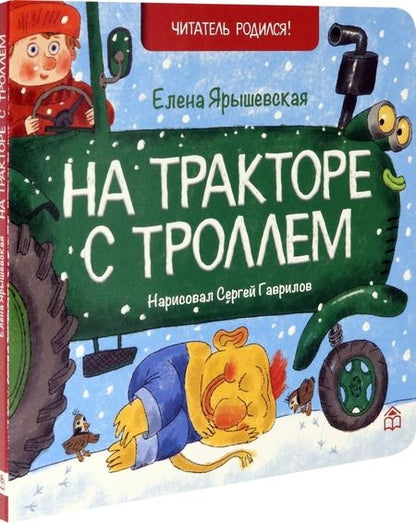 Фотография книги "Елена Ярышевская: На тракторе с троллем"