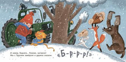 Фотография книги "Елена Ярышевская: На тракторе с троллем"