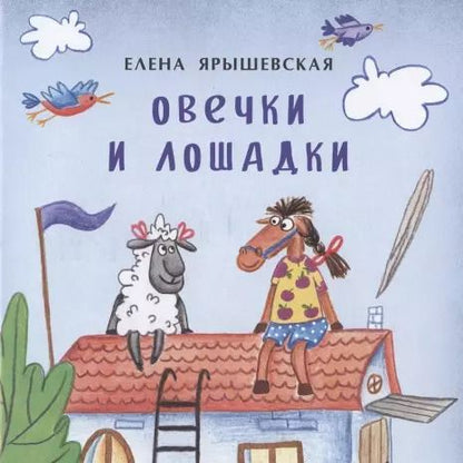 Обложка книги "Елена Ярышевская: Овечки и лошадки"