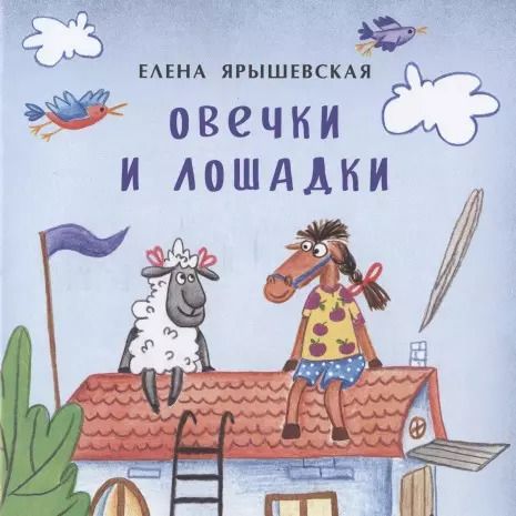 Обложка книги "Елена Ярышевская: Овечки и лошадки"