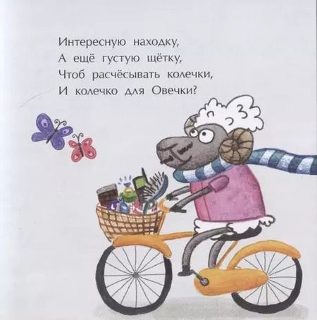 Фотография книги "Елена Ярышевская: Овечки и лошадки"