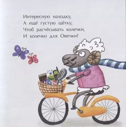 Фотография книги "Елена Ярышевская: Овечки и лошадки"