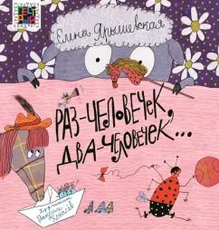 Обложка книги "Елена Ярышевская: Раз - человечек, два - человечек…"