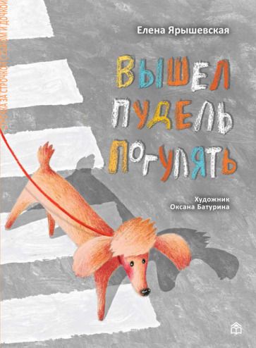 Обложка книги "Елена Ярышевская: Вышел пудель погулять"