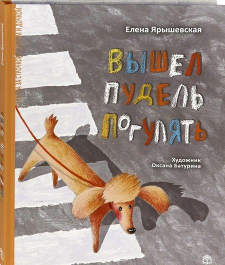 Фотография книги "Елена Ярышевская: Вышел пудель погулять"