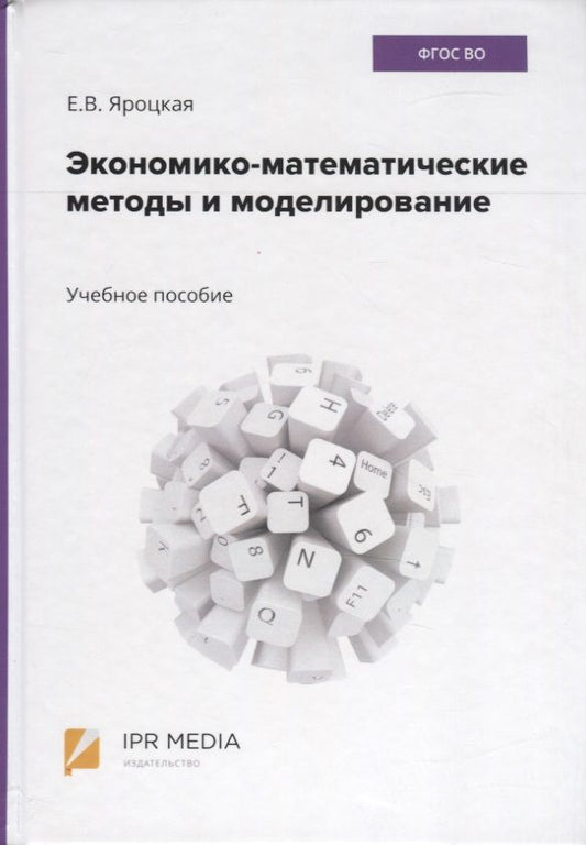 Обложка книги "Елена Яроцкая: Экономико-математические методы и моделирование. Учебное пособие"