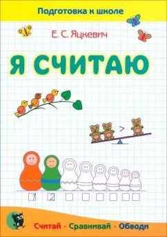 Обложка книги "Елена Яцкевич: Математика. Я считаю. Тетрадь. Пособие для подготовки к школе"