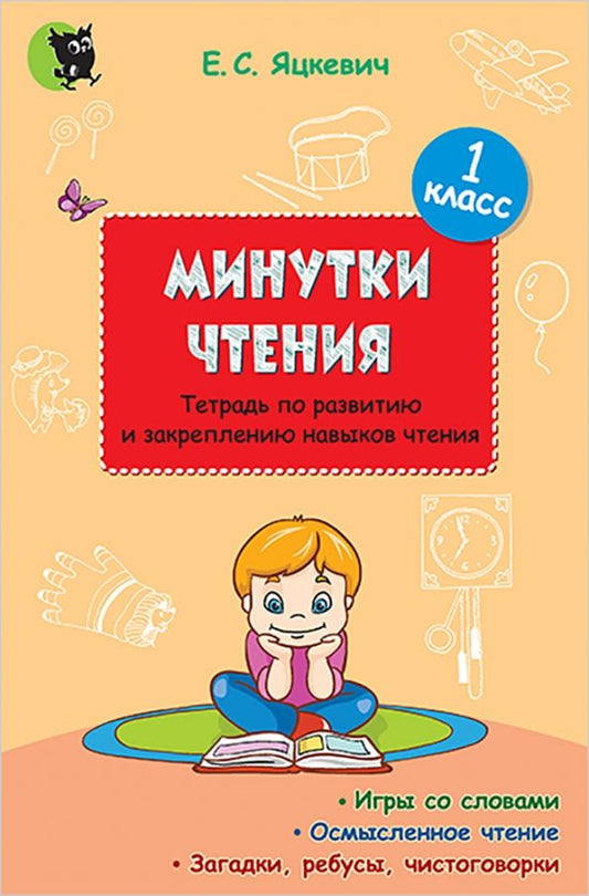 Обложка книги "Елена Яцкевич: Минутки чтения. 1 класс. Тетрадь по развитию и закреплению навыков чтения"