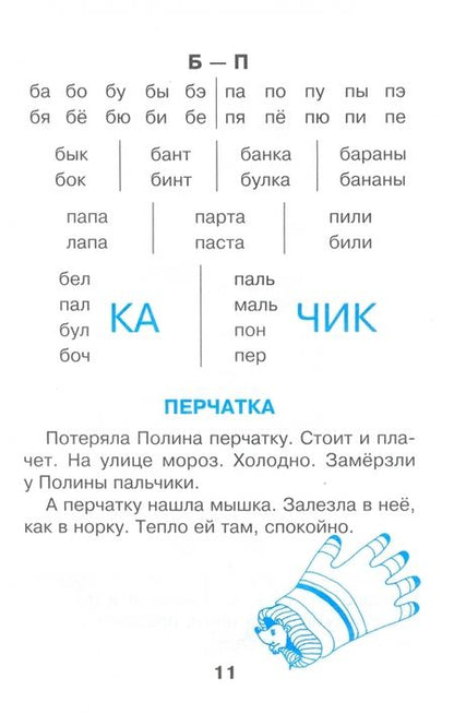 Фотография книги "Елена Яцкевич: Минутки чтения. 1 класс. Тетрадь по развитию и закреплению навыков чтения"