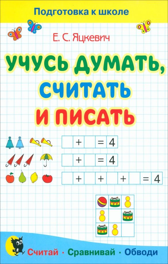 Обложка книги "Елена Яцкевич: Учусь думать, считать и писать. Пособие для подготовки к школе"