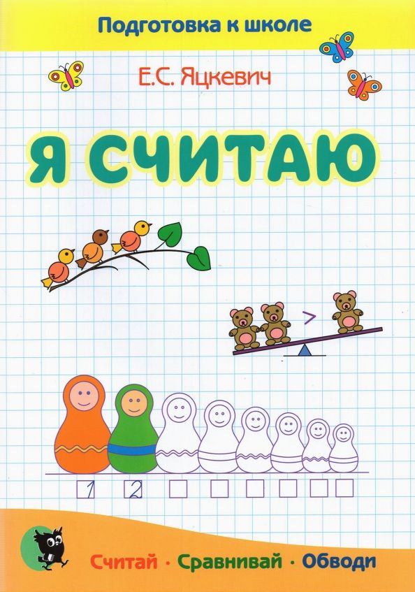 Обложка книги "Елена Яцкевич: Я считаю. Тетрадь по математике. Пособие для подготовки к школе"