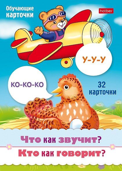 Обложка книги "Елена Явецкая: Что как звучит? Кто как говорит? Набор из 32 обучающих карточек"