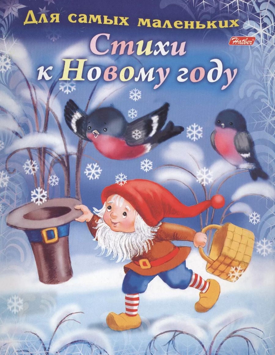 Обложка книги "Елена Явецкая: Стихи к Новому году (илл. Барановой) (мДСМ) (8Кц5_14701) Явецкая"