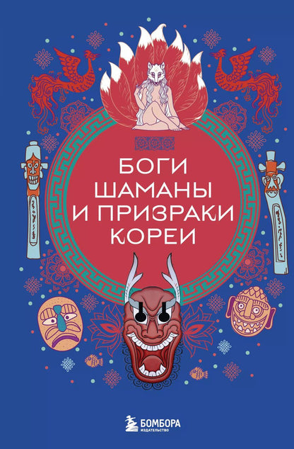 Обложка книги "Елена Яворская-Милешкина: Боги, шаманы и призраки Кореи"