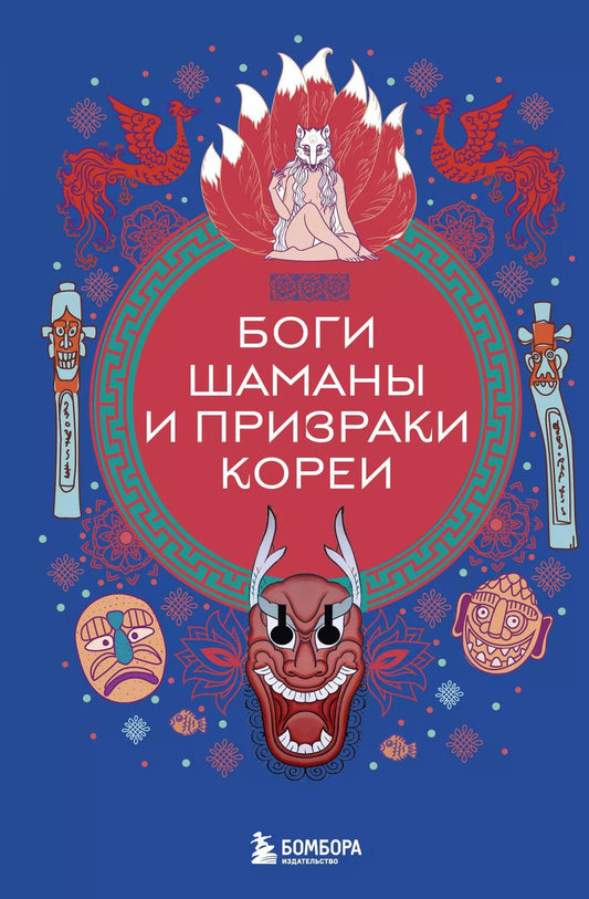 Обложка книги "Елена Яворская-Милешкина: Боги, шаманы и призраки Кореи"