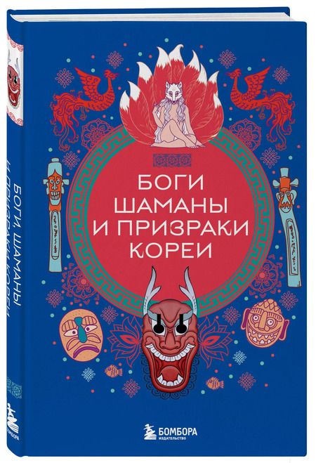 Фотография книги "Елена Яворская-Милешкина: Боги, шаманы и призраки Кореи"