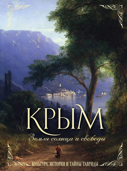 Обложка книги "Елена Яворская-Милешкина: Крым. Земля солнца и свободы. Культура, история и тайны Тавриды (Айвазовский)"