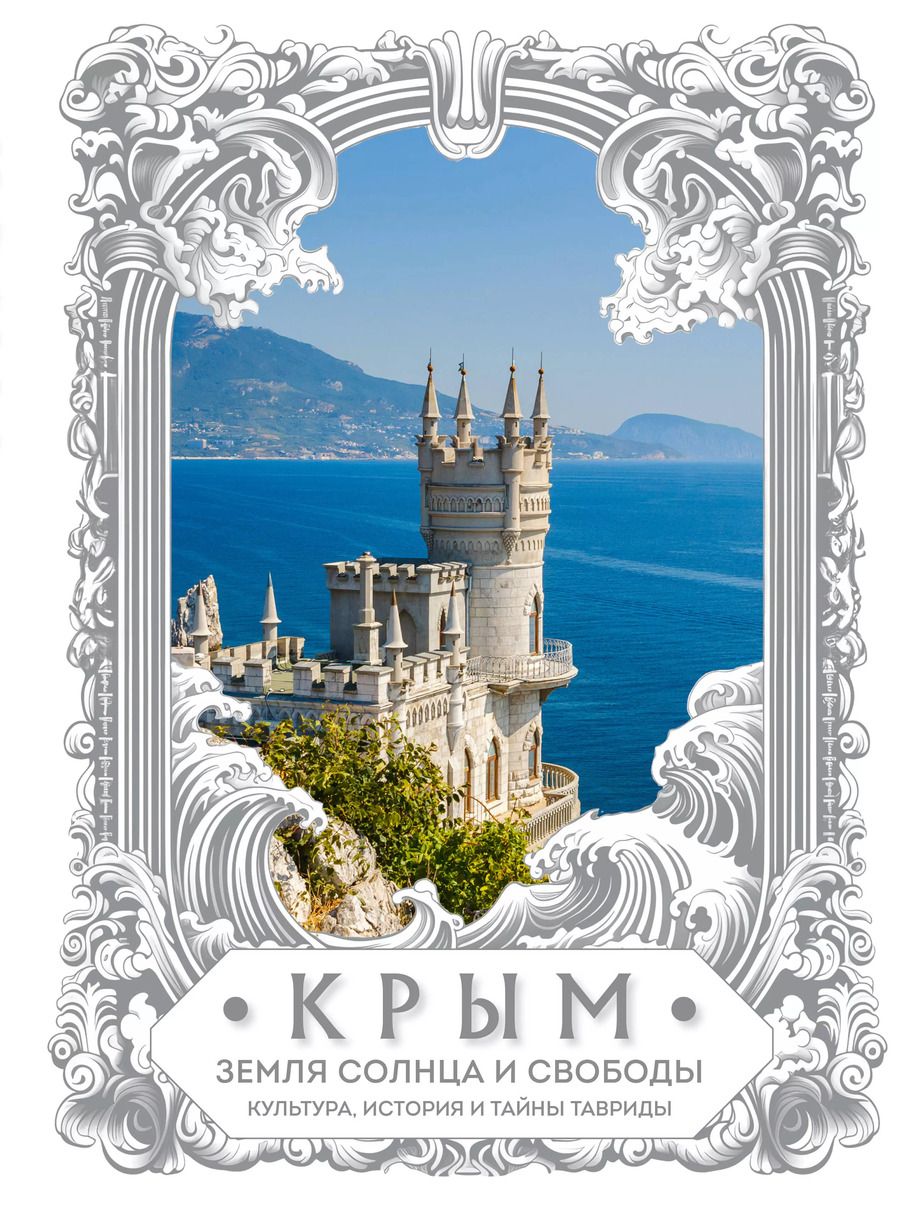 Обложка книги "Елена Яворская-Милешкина: Крым. Земля солнца и свободы. Культура, история и тайны Тавриды (Ласточкино гнездо)"