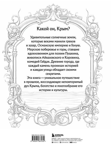 Фотография книги "Елена Яворская-Милешкина: Крым. Земля солнца и свободы. Культура, история и тайны Тавриды (Ласточкино гнездо)"