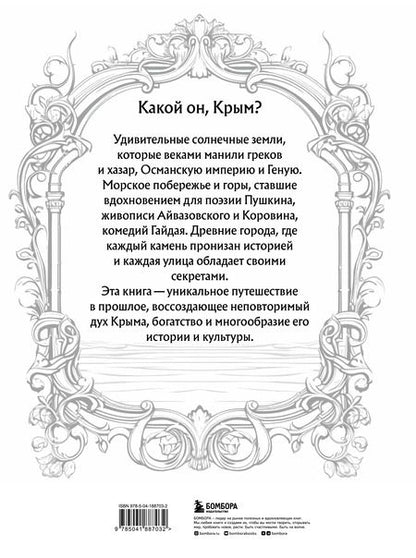 Фотография книги "Елена Яворская-Милешкина: Крым. Земля солнца и свободы. Культура, история и тайны Тавриды (Ласточкино гнездо)"