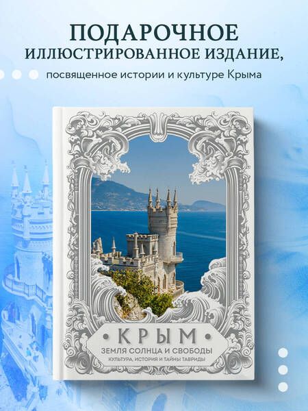 Фотография книги "Елена Яворская-Милешкина: Крым. Земля солнца и свободы. Культура, история и тайны Тавриды (Ласточкино гнездо)"