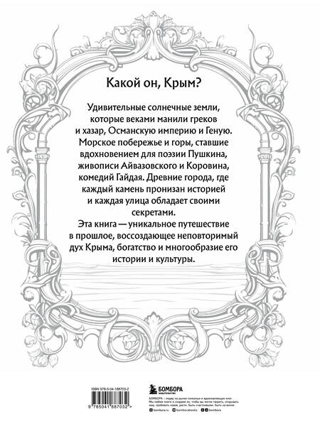 Фотография книги "Елена Яворская-Милешкина: Крым. Земля солнца и свободы. Культура, история и тайны Тавриды (Ласточкино гнездо)"