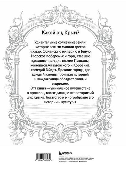 Фотография книги "Елена Яворская-Милешкина: Крым. Земля солнца и свободы. Культура, история и тайны Тавриды (Ласточкино гнездо)"