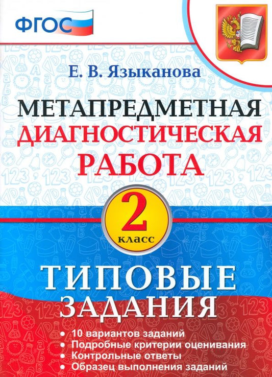 Обложка книги "Елена Языканова: Метапредметная диагностическая работа. 2 класс. Типовые задания. ФГОС"