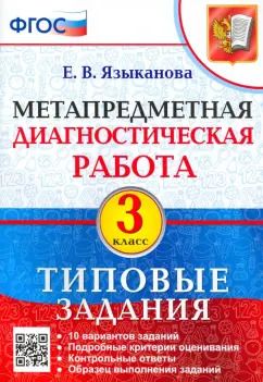 Обложка книги "Елена Языканова: Метапредметная диагностическая работа. 3 класс. Типовые задания. 10 вариантов заданий. ФГОС"