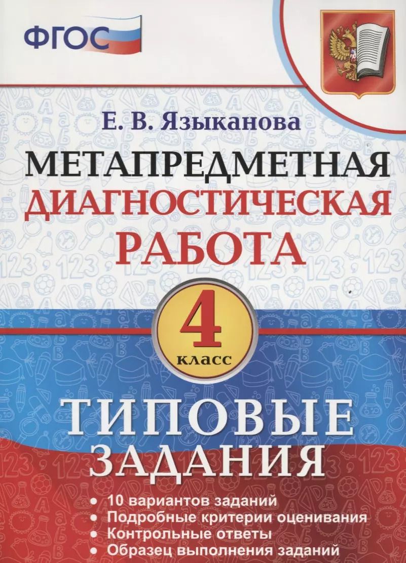 Обложка книги "Елена Языканова: Метапредметная диагностическая работа. 4 класс. Типовые задания. 10 вариантов. ФГОС"