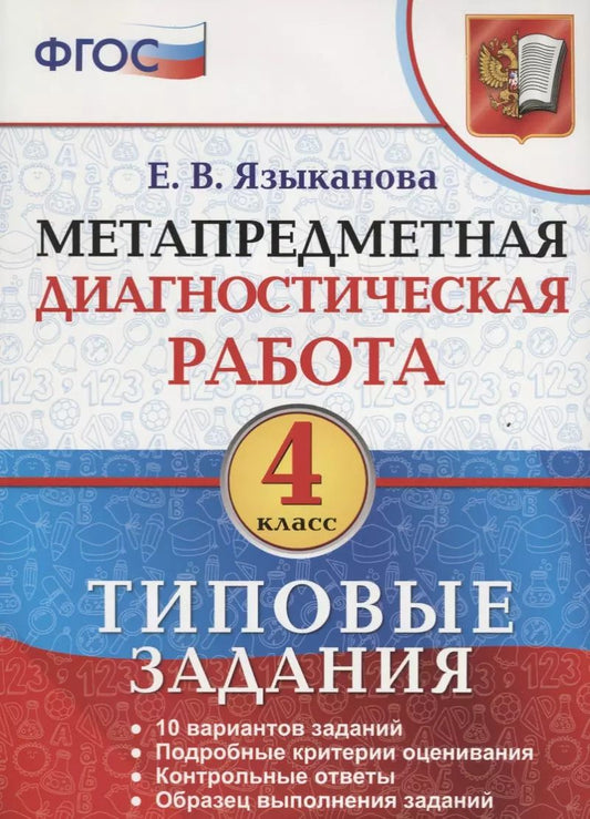 Обложка книги "Елена Языканова: Метапредметная диагностическая работа. 4 класс. Типовые задания. 10 вариантов. ФГОС"