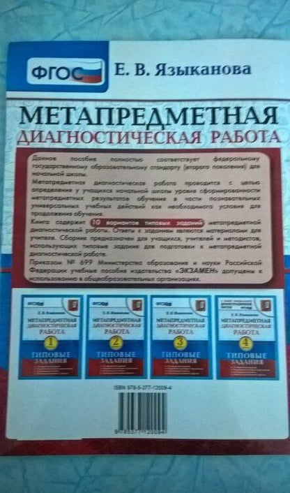 Фотография книги "Елена Языканова: Метапредметная диагностическая работа. 4 класс. Типовые задания. 10 вариантов. ФГОС"