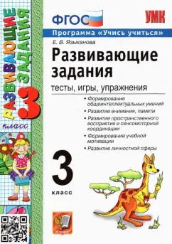 Обложка книги "Елена Языканова: Развивающие задания. 3 класс. Тесты, игры, упражнения. ФГОС"