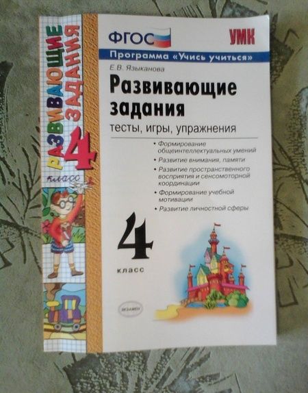 Фотография книги "Елена Языканова: Развивающие задания. 4 класс. Тесты, игры, упражнения. ФГОС"