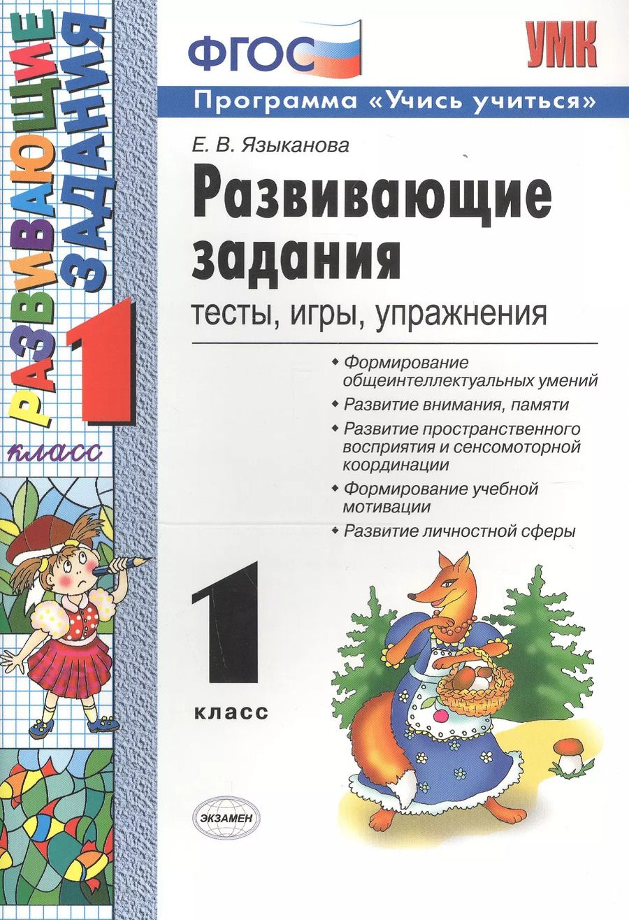 Обложка книги "Елена Языканова: Развивающие задания: тесты, игры, упражнения. 1 класс"