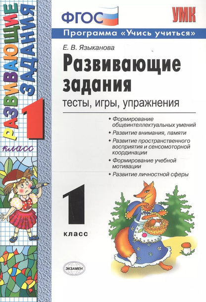 Обложка книги "Елена Языканова: Развивающие задания: тесты, игры, упражнения. 1 класс"